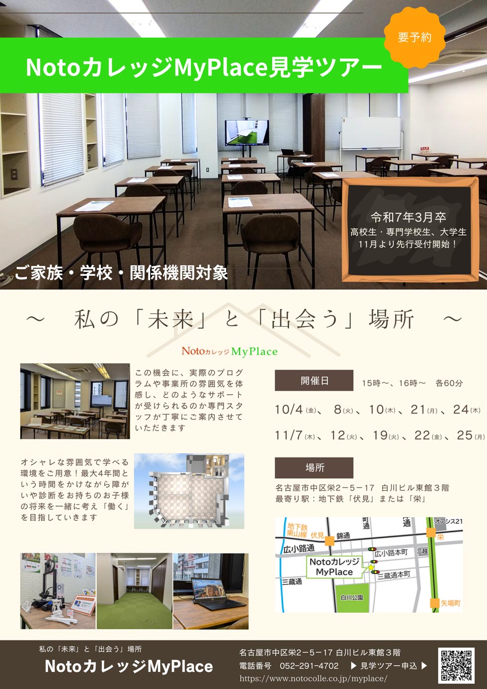 NotoカレッジMyPlace見学ツアー | ご家族・学校・関係機関対象 |  | ご利用者募集開始！見学・体験受付中 Notoカレッジ My Place（マイプレイス） 〒460-0008 愛知県名古屋市中区栄2-5-17 白川ビル東館3F 電話:052-291-4702 ※電話番号はNotoカレッジMyPlaceの番号です。 | Instagramはこちらからご覧いただけます。 | 名古屋市営地下鉄東山線「伏見」より徒歩5分 | 名古屋市営地下鉄東山線「栄駅」より徒歩6分