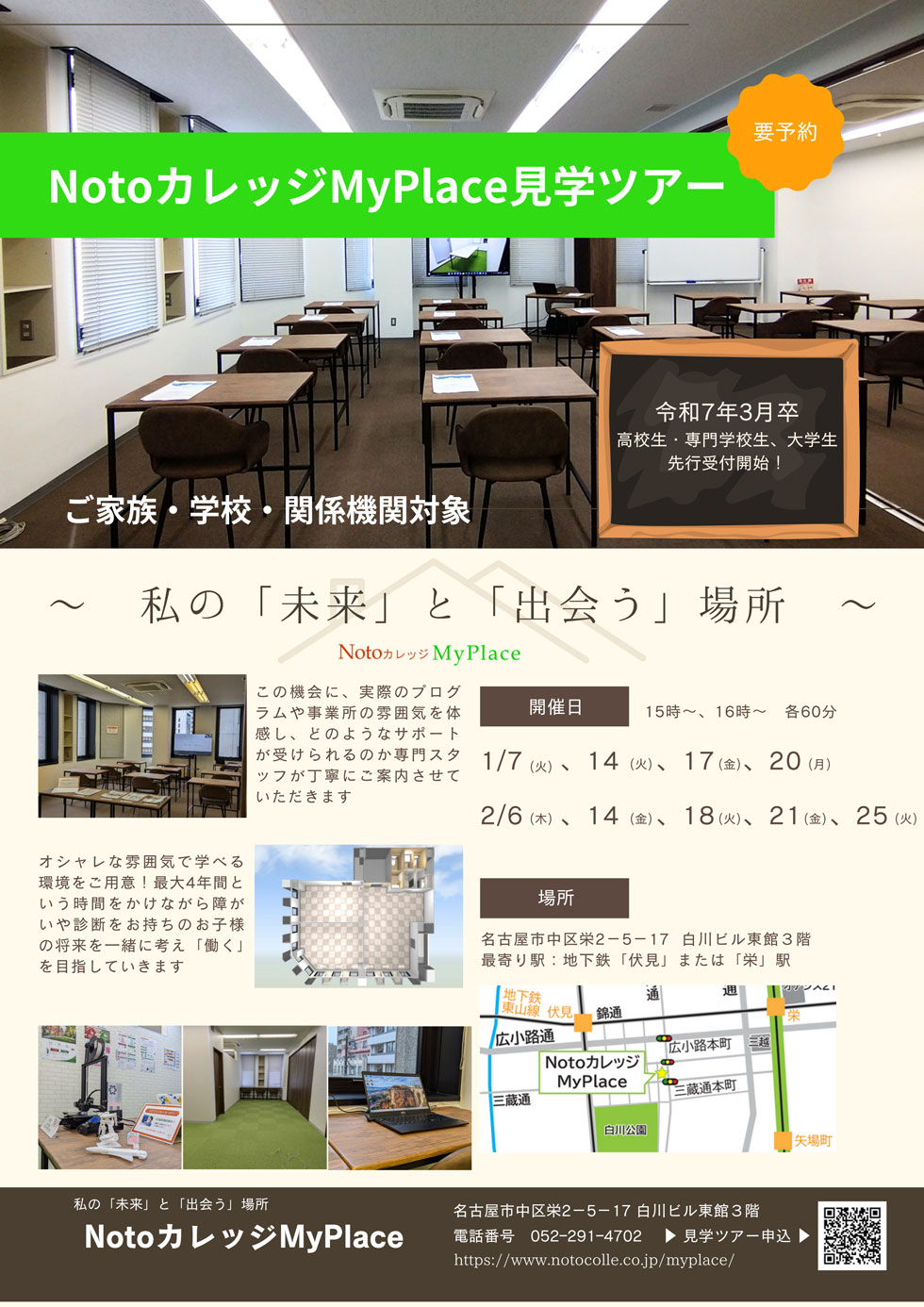 NotoカレッジMyPlace見学ツアー | ご家族・学校・関係機関対象 |  | ご利用者募集開始！見学・体験受付中 Notoカレッジ My Place（マイプレイス） 〒460-0008 愛知県名古屋市中区栄2-5-17 白川ビル東館3F 電話:052-291-4702 ※電話番号はNotoカレッジMyPlaceの番号です。 | Instagramはこちらからご覧いただけます。 | 名古屋市営地下鉄東山線「伏見」より徒歩5分 | 名古屋市営地下鉄東山線「栄駅」より徒歩6分