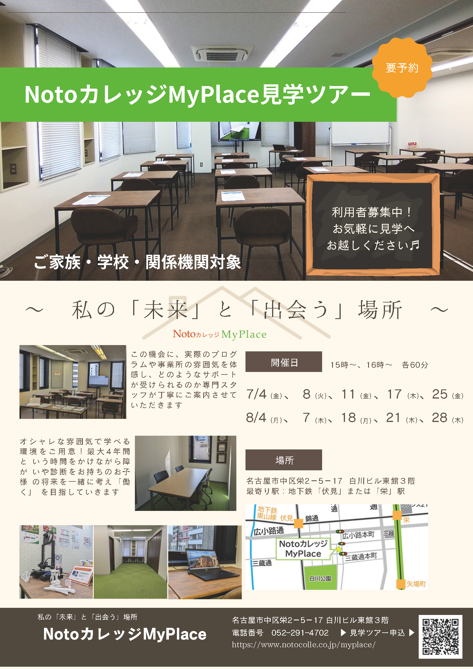 NotoカレッジMyPlace見学ツアー | ご家族・学校・関係機関対象 |  | ご利用者募集開始！見学・体験受付中 Notoカレッジ My Place（マイプレイス） 〒460-0008 愛知県名古屋市中区栄2-5-17 白川ビル東館3F 電話:052-291-4702 ※電話番号はNotoカレッジMyPlaceの番号です。 | Instagramはこちらからご覧いただけます。 | 名古屋市営地下鉄東山線「伏見」より徒歩5分 | 名古屋市営地下鉄東山線「栄駅」より徒歩6分