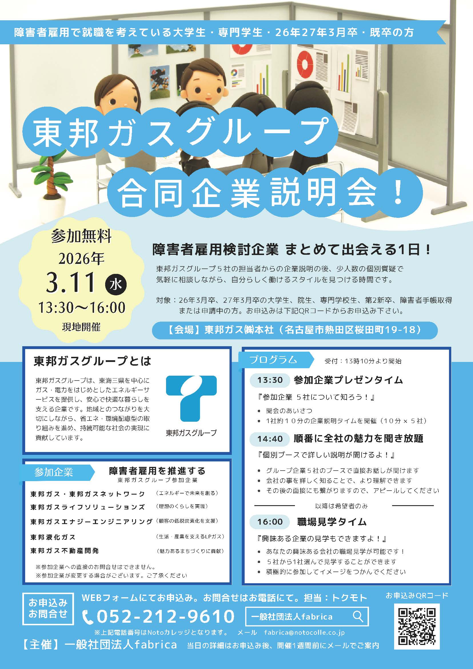 【東邦ガスG合同面接会】